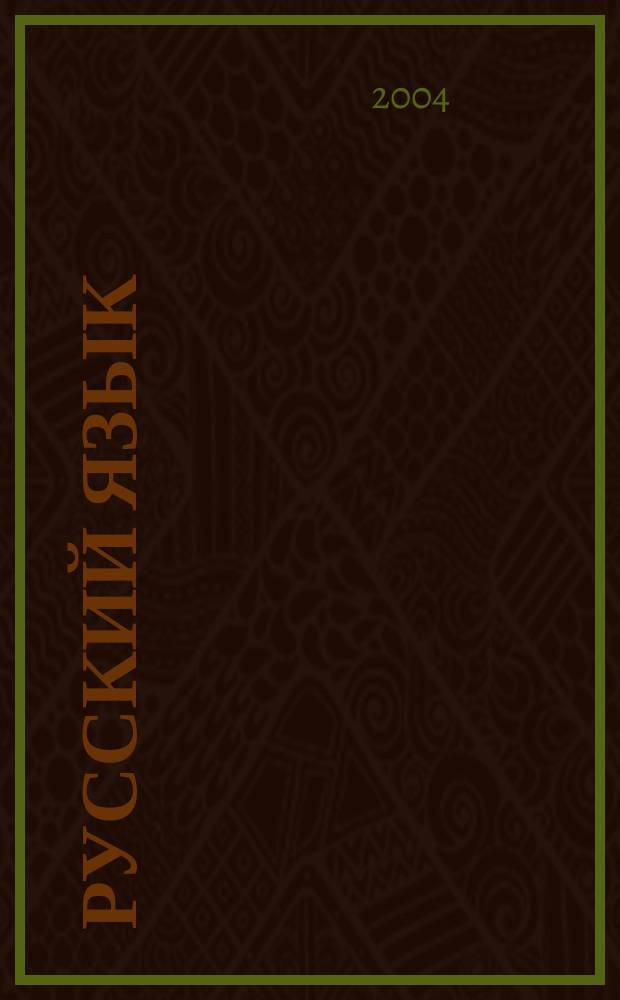 Русский язык : Образцы изложений : 9 кл. : По новому сб. текстов для проведения письм. экзамена