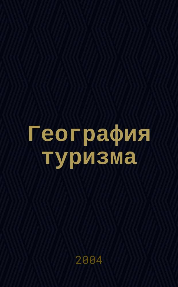 География туризма : Учеб. пособие