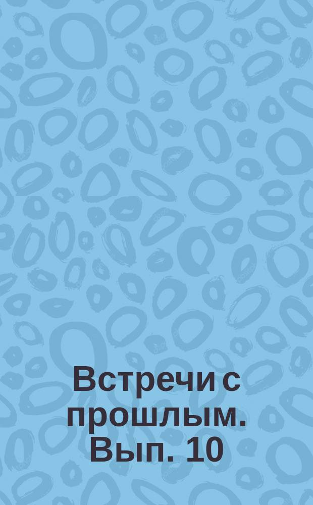 Встречи с прошлым. Вып. 10