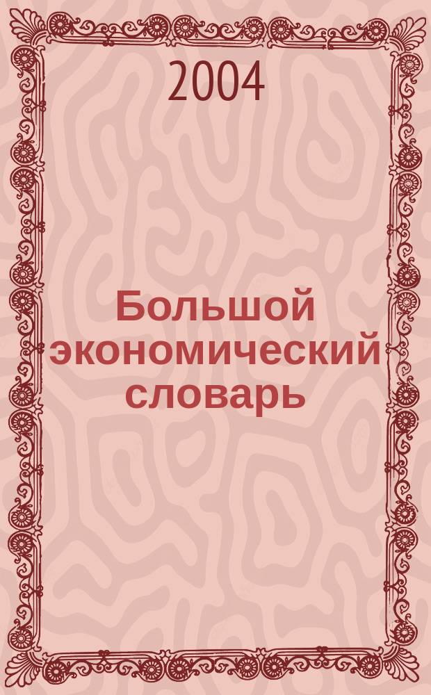 Большой экономический словарь