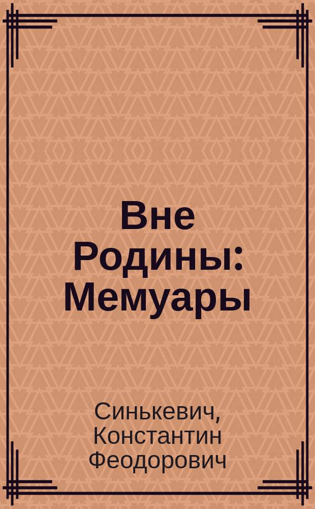 Вне Родины : Мемуары