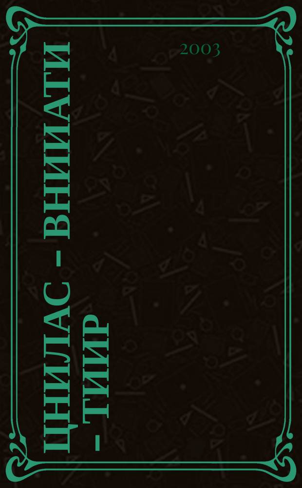 ЦНИЛАС - ВНИИАТИ - ТИИР : История : сборник