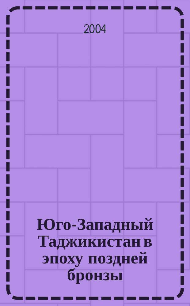 Юго-Западный Таджикистан в эпоху поздней бронзы