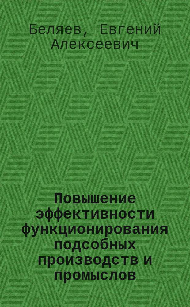 Повышение эффективности функционирования подсобных производств и промыслов : автореф. дис. на соиск. учен. степ. к.э.н. : спец. 08.00.05