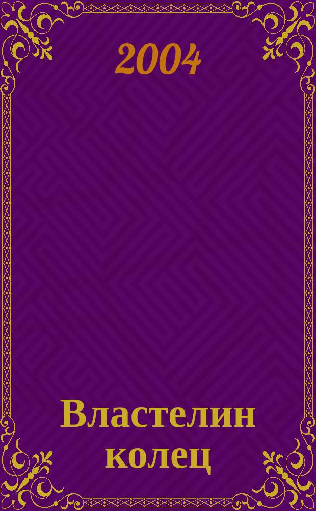 Властелин колец