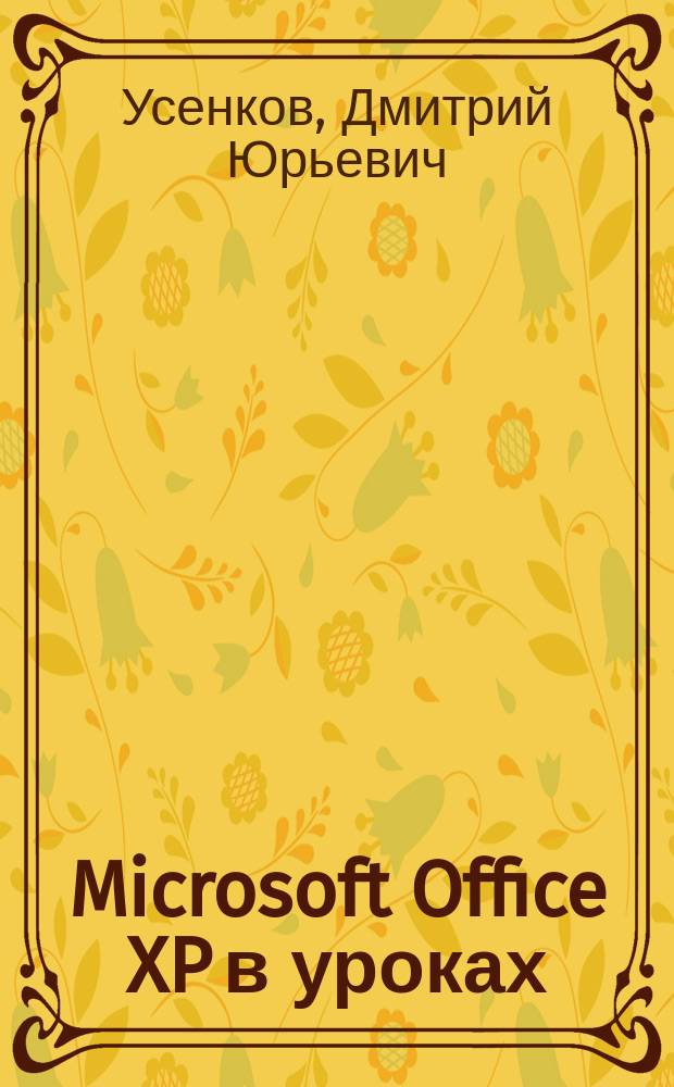 Microsoft Office XP в уроках: MS Word, MS PowerPoint