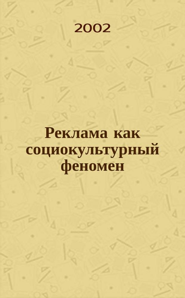 Реклама как социокультурный феномен: диалектика глобального и локального : автореф. дис. на соиск. учен. степ. к.филос.н. : спец. 24.00.01