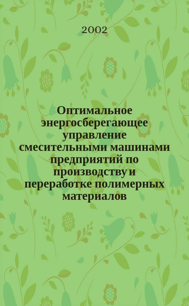 Оптимальное энергосберегающее управление смесительными машинами предприятий по производству и переработке полимерных материалов : автореф. дис. на соиск. учен. степ. к.т.н. : спец. 05.13.06