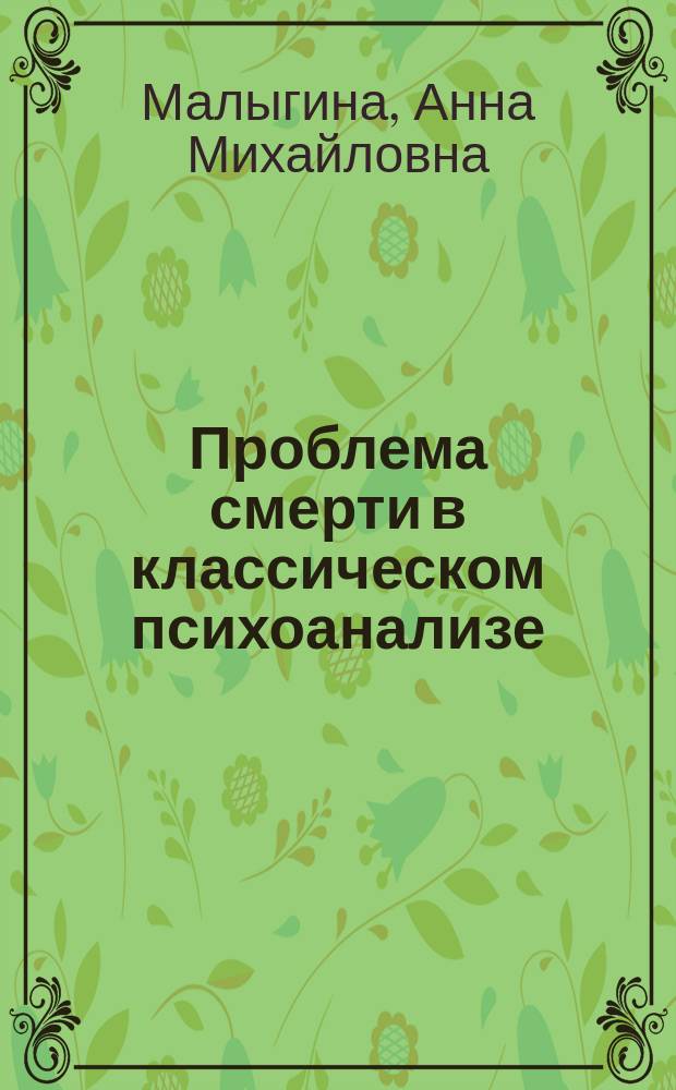 Проблема смерти в классическом психоанализе : (на прим. работ З.Фрейда) : автореф. дис. на соиск. учен. степ. к.филос.н. : спец. 09.00.13