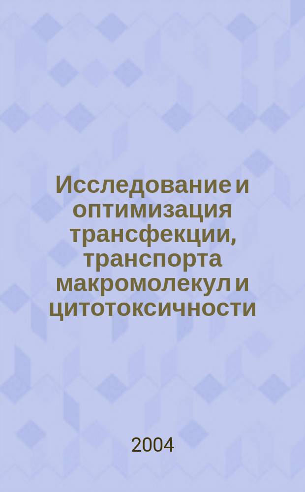 Исследование и оптимизация трансфекции, транспорта макромолекул и цитотоксичности, вызванных воздействием ультразвука и электрического поля на клетки и ткани : Автореф. дис. на соиск. учен. степ. к.ф.-м.н. : Спец. 03.00.02