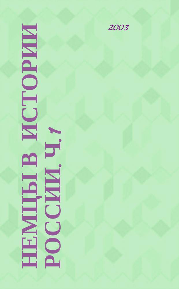 Немцы в истории России. [Ч. 1]