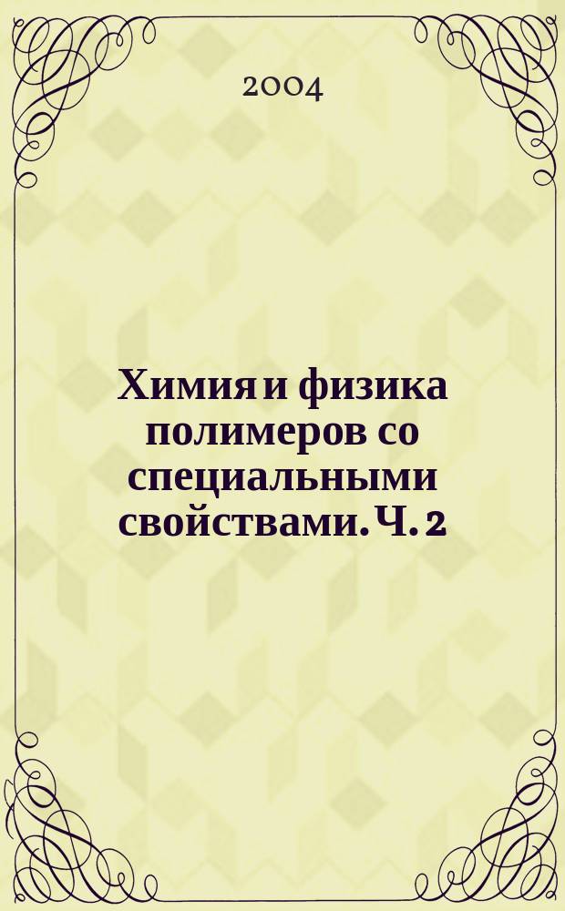 Химия и физика полимеров со специальными свойствами. Ч. 2