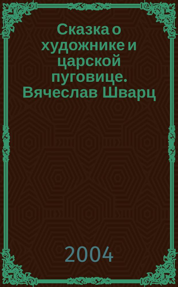 Сказка о художнике и царской пуговице. Вячеслав Шварц : Для чтения взрослыми детям