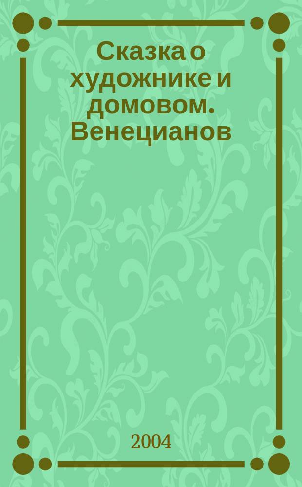 Сказка о художнике и домовом. Венецианов : Для чтения взрослыми детям