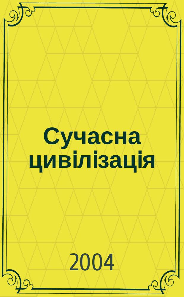 Сучасна цивiлiзацiя: гуманiтарний аспект : Зб. материалов Мiжнар. наук. конф