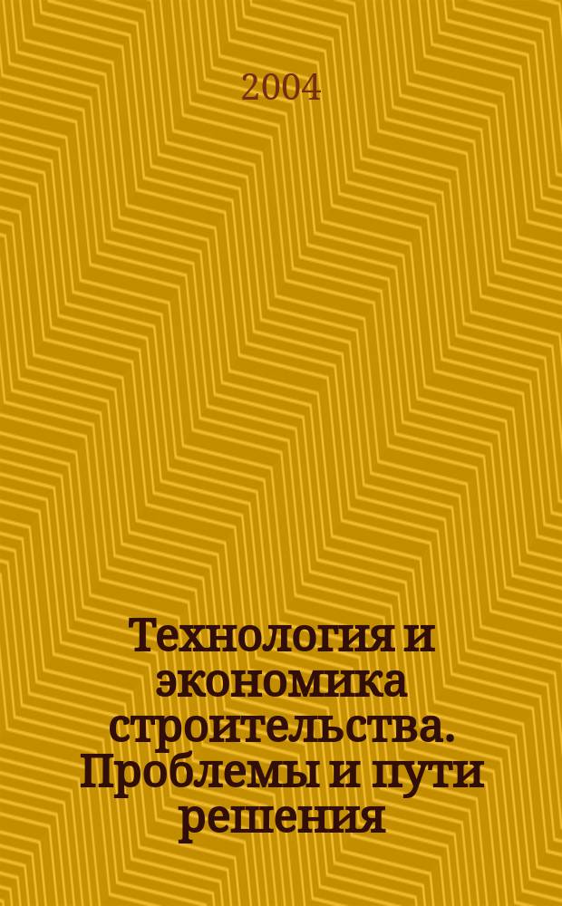Технология и экономика строительства. Проблемы и пути решения : Межвуз. сб. науч. тр