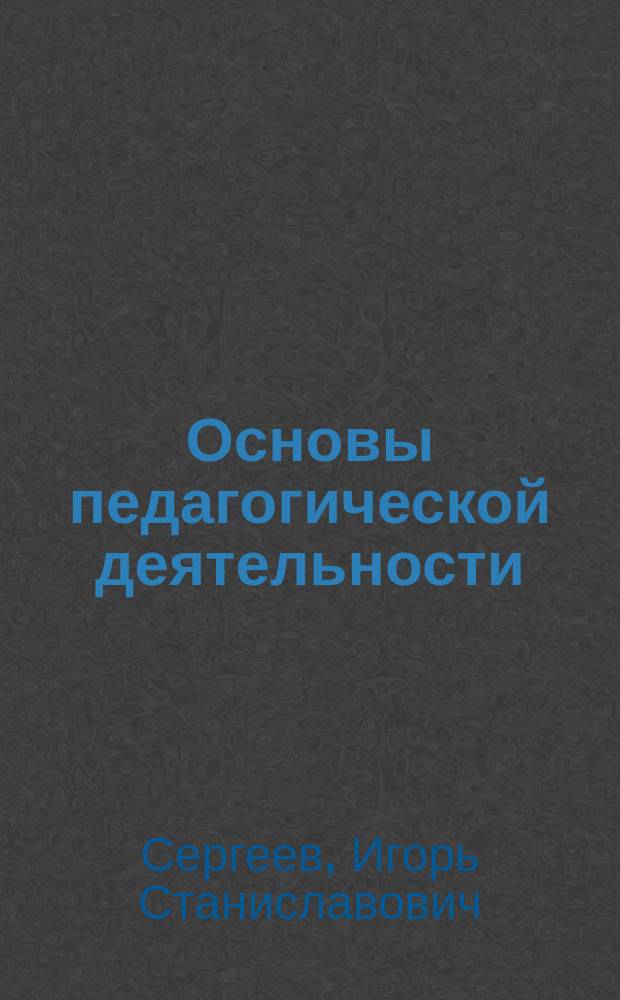 Основы педагогической деятельности : Учеб. пособие для переподгот пед. кадров