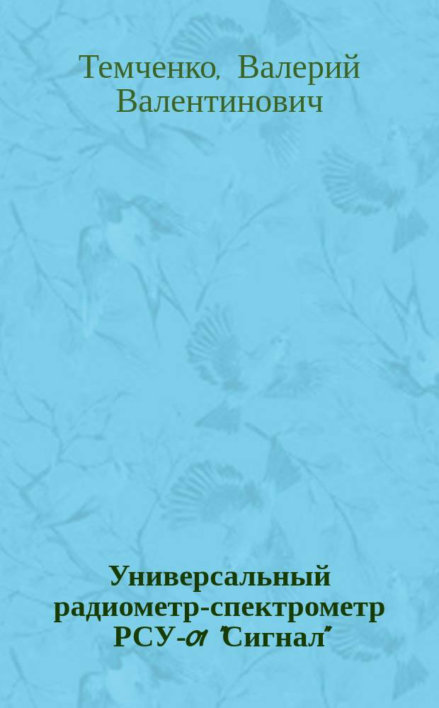 Универсальный радиометр-спектрометр РСУ-01 "Сигнал" : Учеб. пособие : Для слушателей Курсов обучения специалистов по ТКДРМ