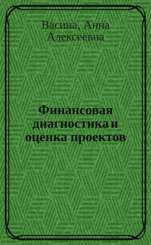 Финансовая диагностика и оценка проектов