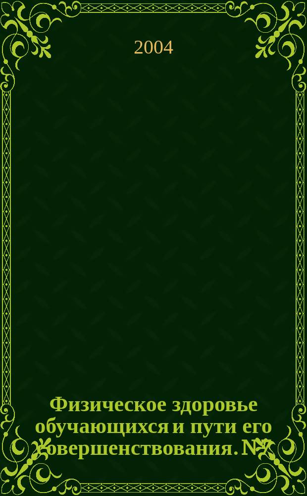 Физическое здоровье обучающихся и пути его совершенствования. N 7