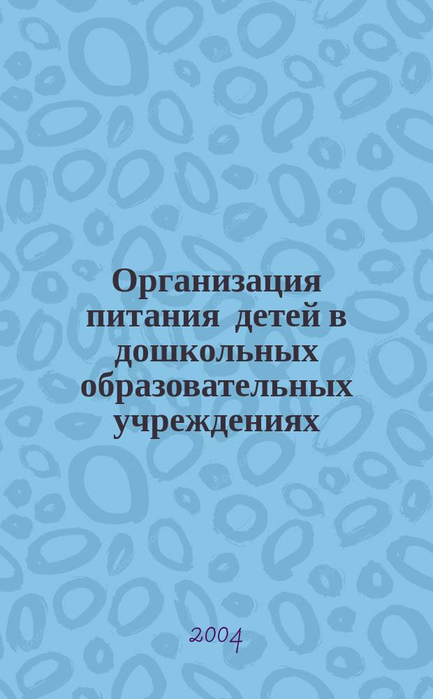 Организация питания детей в дошкольных образовательных учреждениях