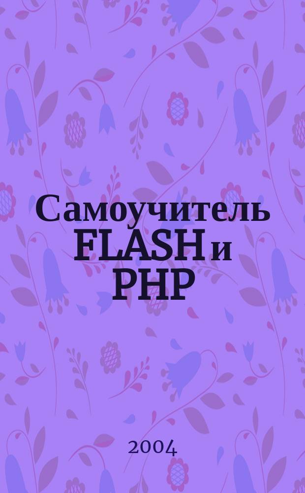 Самоучитель FLASH и PHP