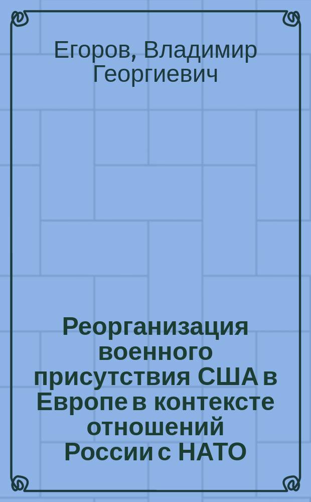 Реорганизация военного присутствия США в Европе в контексте отношений России с НАТО