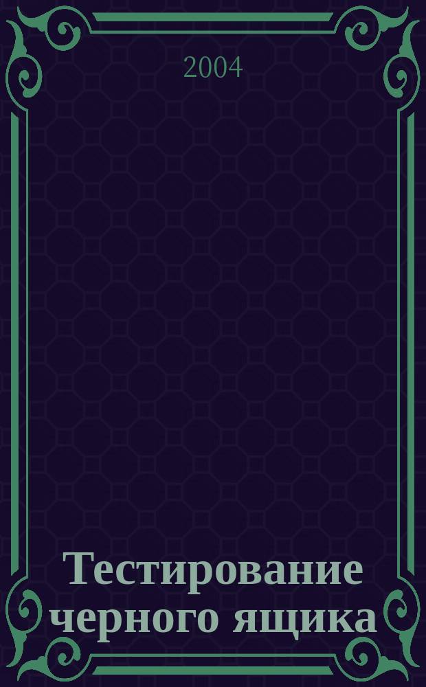 Тестирование черного ящика : Технологии функцион. тестирования прогр. обеспечения и систем