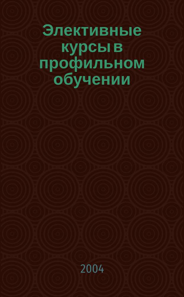 Элективные курсы в профильном обучении: Образовательная область "Естествознание"