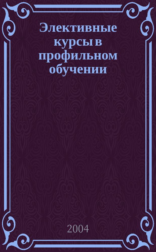 Элективные курсы в профильном обучении: Образовательная область "Обществознание"