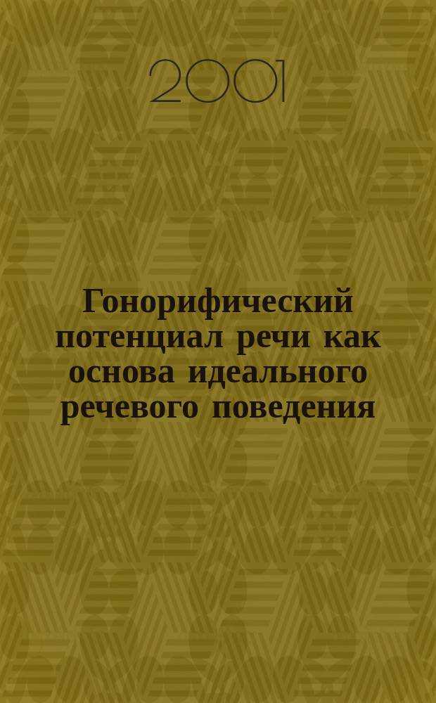 Гонорифический потенциал речи как основа идеального речевого поведения (на материале романа Ф.М.Достоевского "Идиот") : Автореф. дис. на соиск. учен. степ. к.филол.н. : Спец. 10.02.01