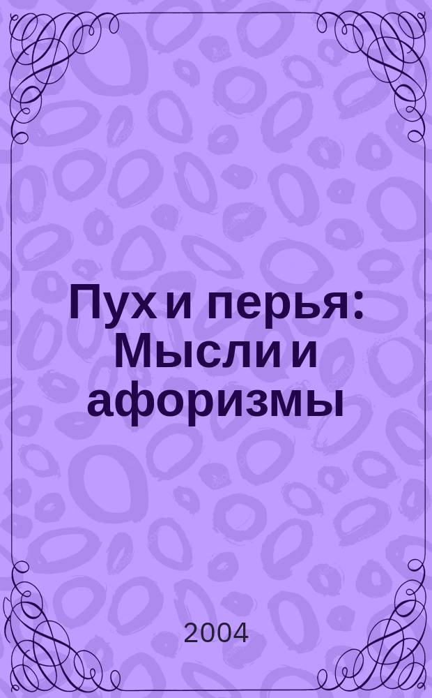 Пух и перья : Мысли и афоризмы