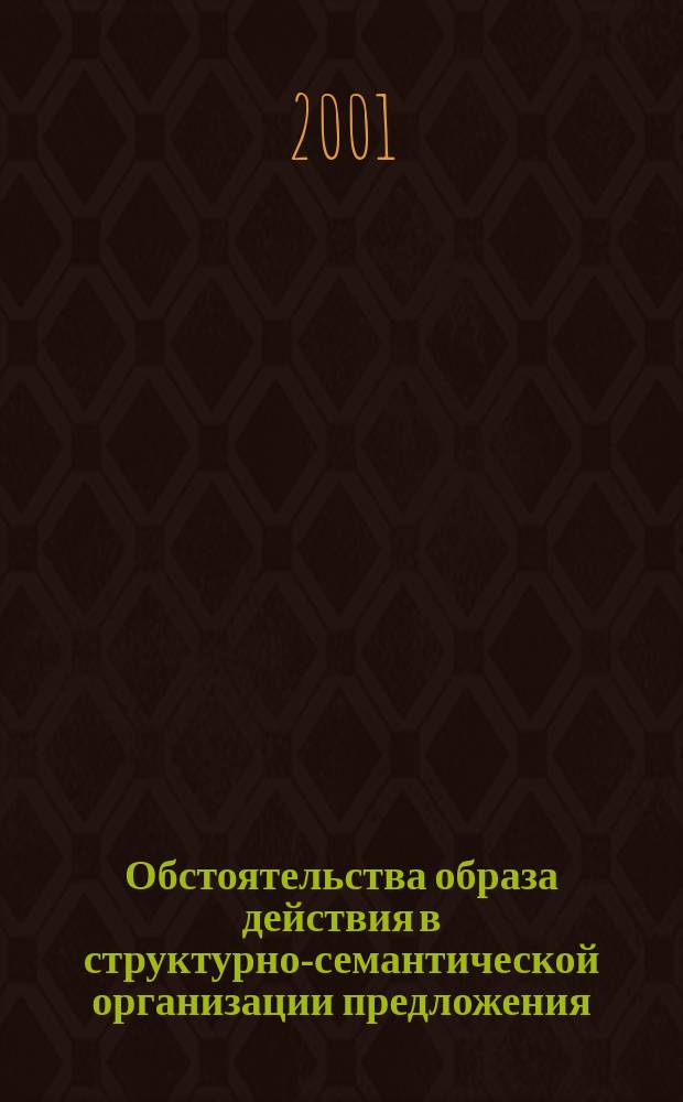 Обстоятельства образа действия в структурно-семантической организации предложения : (На материале учебных текстов естественнонауч. профиля) : Автореф. дис. на соиск. учен. степ. к.филол.н. : Спец. 10.02.01