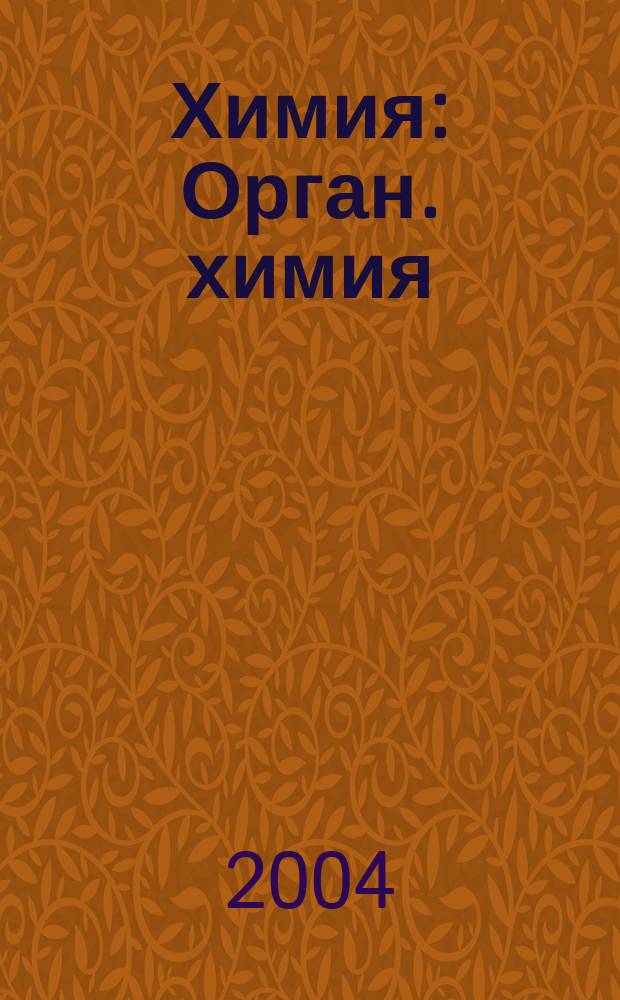 Химия : Орган. химия : Учеб. для 10 кл. общеобразоват. учреждений с углубл. изуч. химии