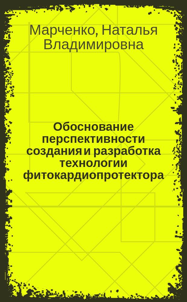 Обоснование перспективности создания и разработка технологии фитокардиопротектора : Автореф. дис. на соиск. учен. степ. к.фарм.н. : Спец. 15.00.01