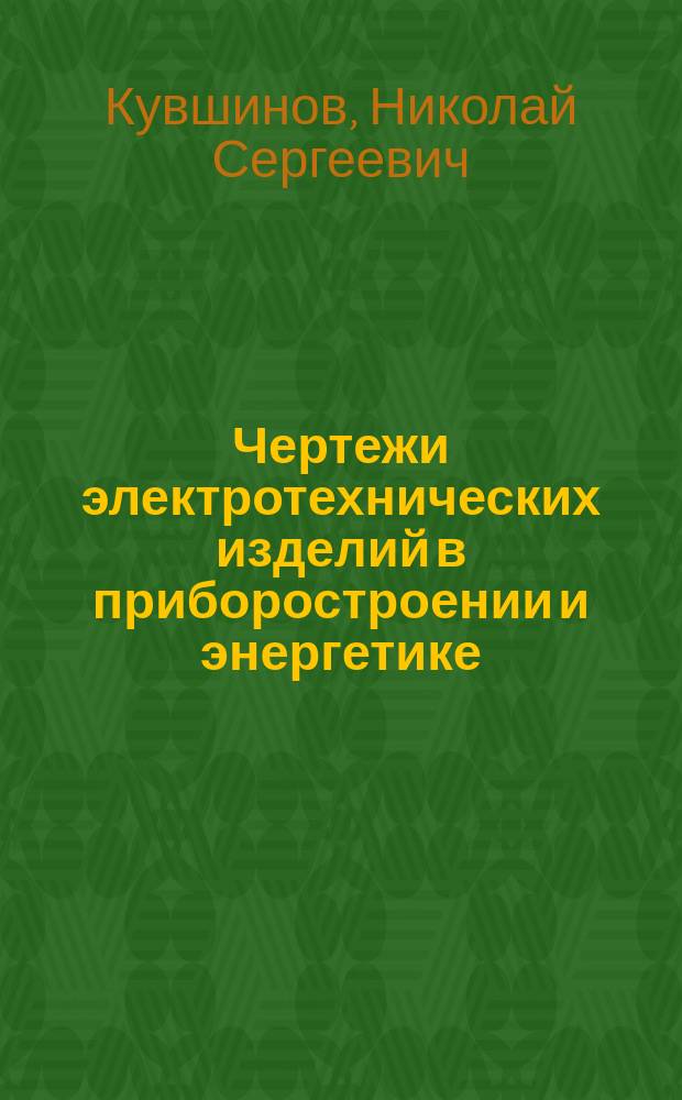 Чертежи электротехнических изделий в приборостроении и энергетике : Учеб. пособие