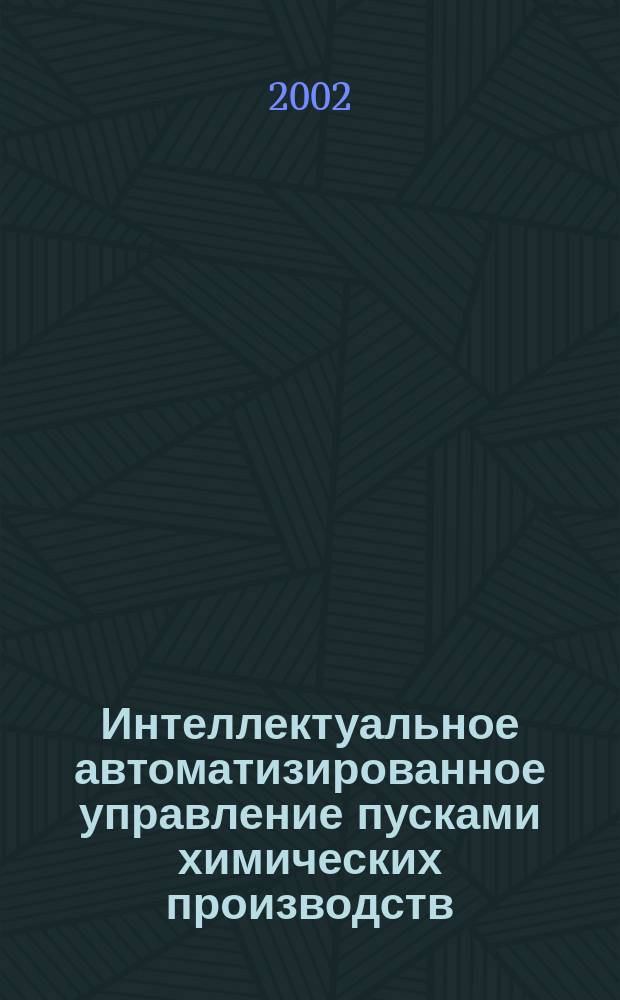 Интеллектуальное автоматизированное управление пусками химических производств : (на прим. произв. азотной кислоты) : автореф. дис. на соиск. учен. степ. к.т.н. : спец. 05.13.06
