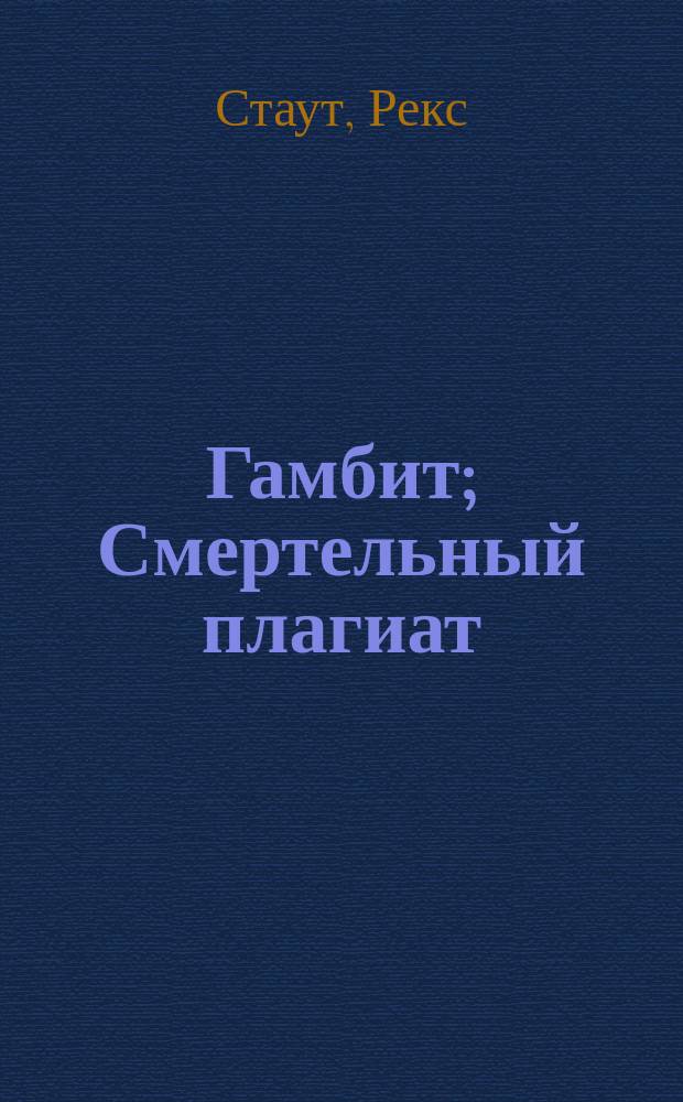 Гамбит; Смертельный плагиат; Отрава входит в меню; Бокал шампанского; Тайна пумы: Романы: Пер. с англ. / Рекс Стаут
