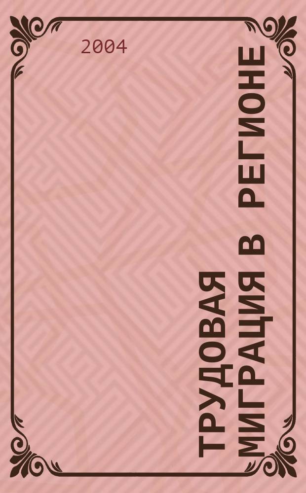 Трудовая миграция в регионе: модели анализа и прогнозирования