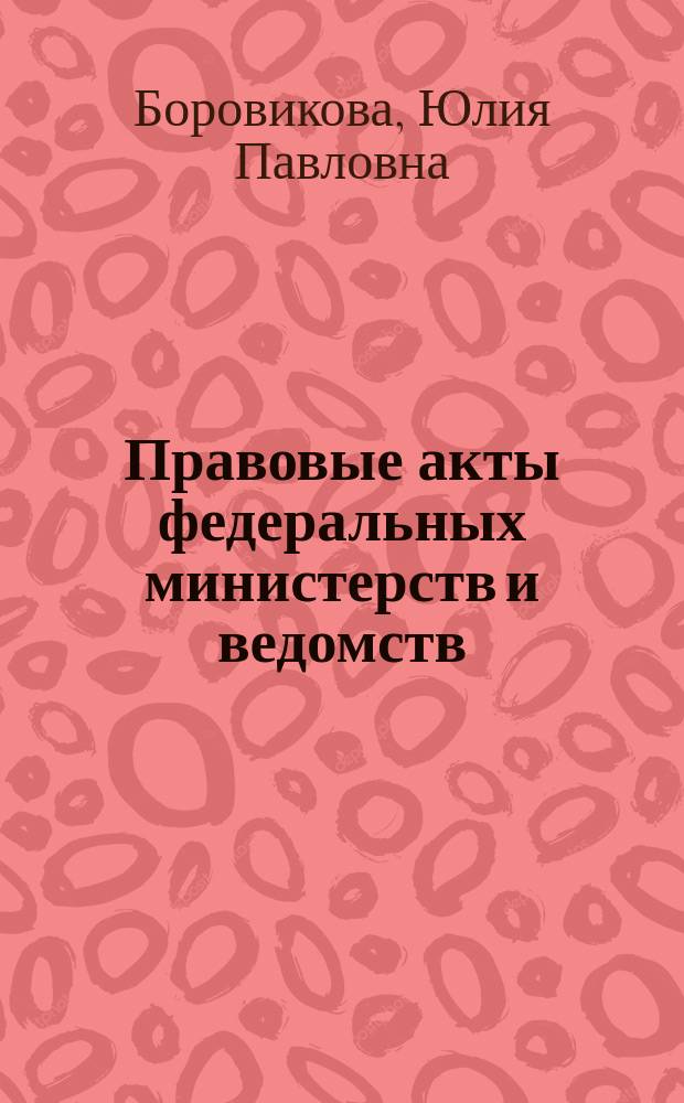 Правовые акты федеральных министерств и ведомств: характеристика и виды