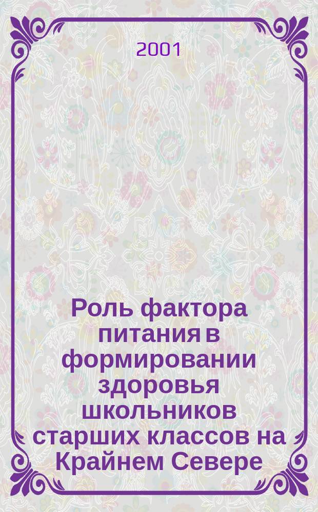 Роль фактора питания в формировании здоровья школьников старших классов на Крайнем Севере : Автореф. дис. на соиск. учен. степ. к.б.н. : Спец. 14.00.07
