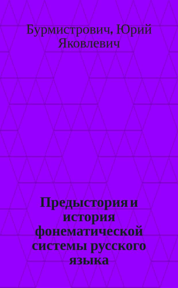 Предыстория и история фонематической системы русского языка : Автореф. дис. на соиск. учен. степ. д.филол.н. : Спец. 10.02.01