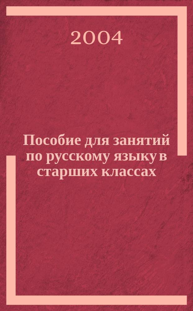 Пособие для занятий по русскому языку в старших классах