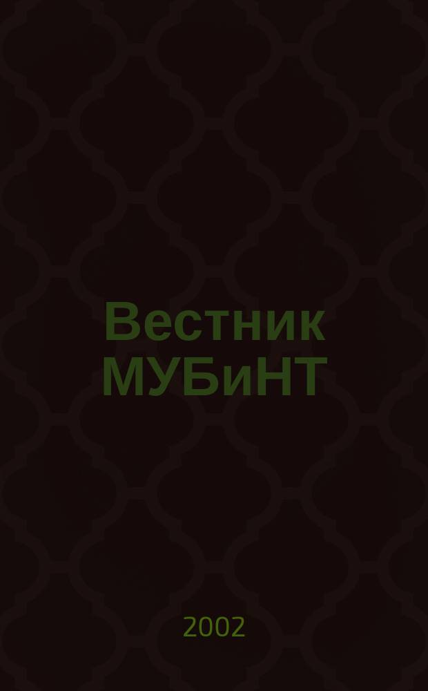 Вестник МУБиНТ : Сб. науч. тр. к 10-летию ун-та