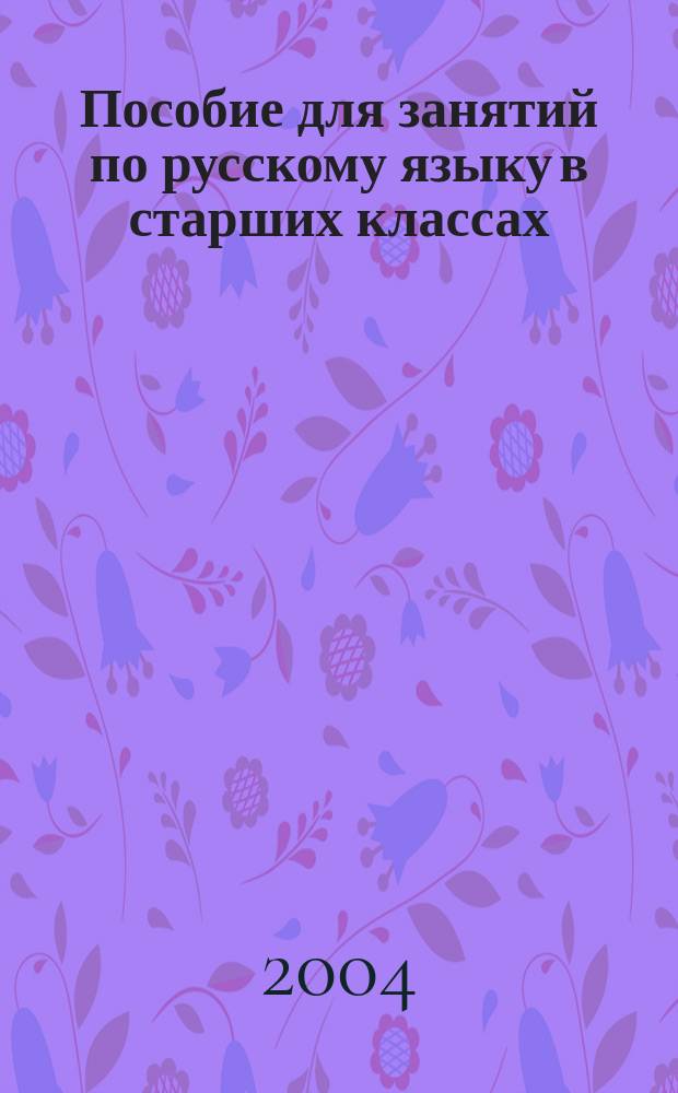 Пособие для занятий по русскому языку в старших классах