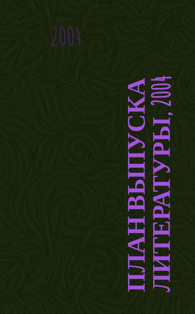 План выпуска литературы, 2004