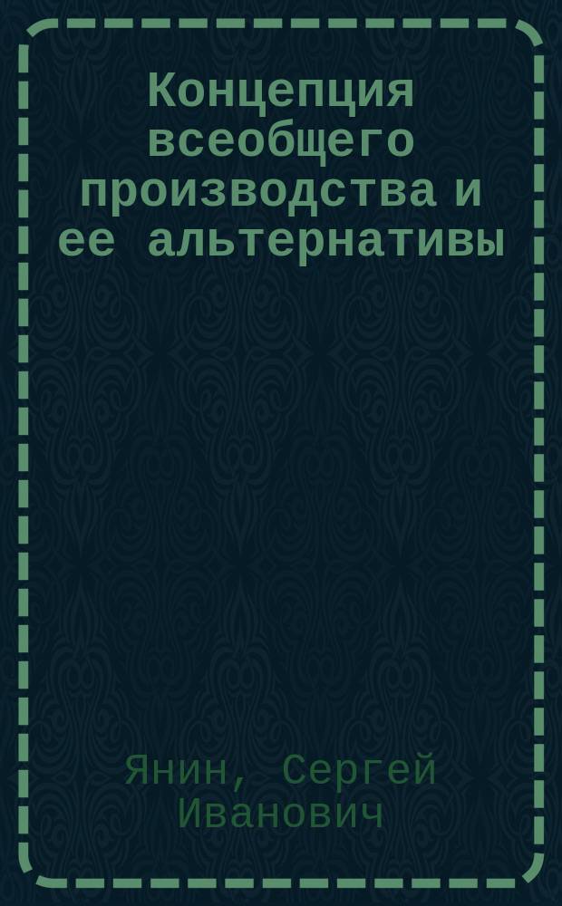 Концепция всеобщего производства и ее альтернативы : автореф. дис. на соиск. учен. степ. к.филос.н. : спец. 09.00.11