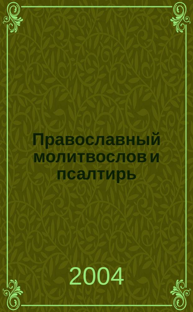 Православный молитвослов и псалтирь