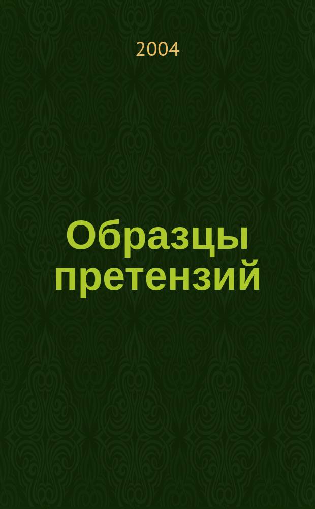 Образцы претензий