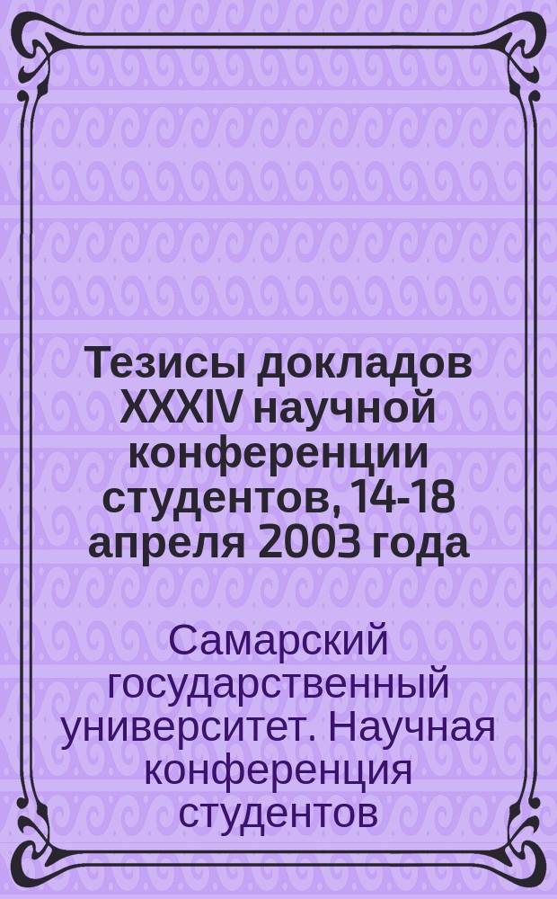 Тезисы докладов XXXIV научной конференции студентов, 14-18 апреля 2003 года